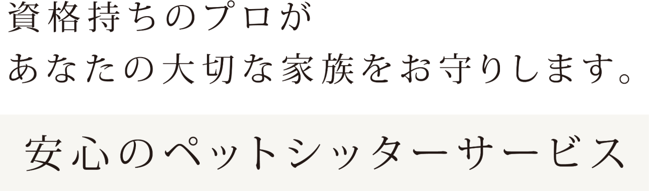 安心のペットシッターサービス